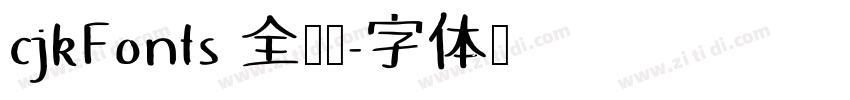 cjkFonts 全瀨體字体转换